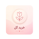خرید گل