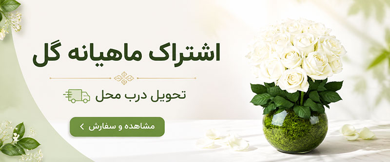 اشتراک ماهیانه گل