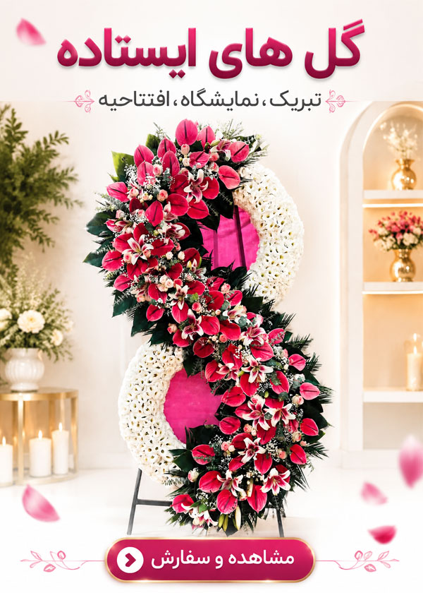 گل های ایستاده