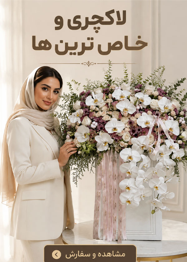 لاکچری و خاص