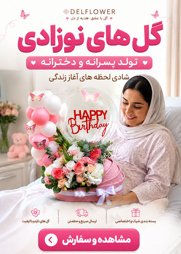 گل تولد نوزاد پسرانه و دخترانه