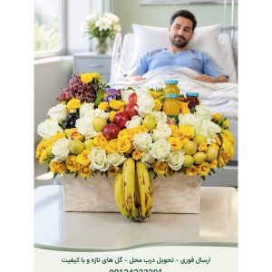 دسته گل عیادت بیمار در تهران با ارسال فوری